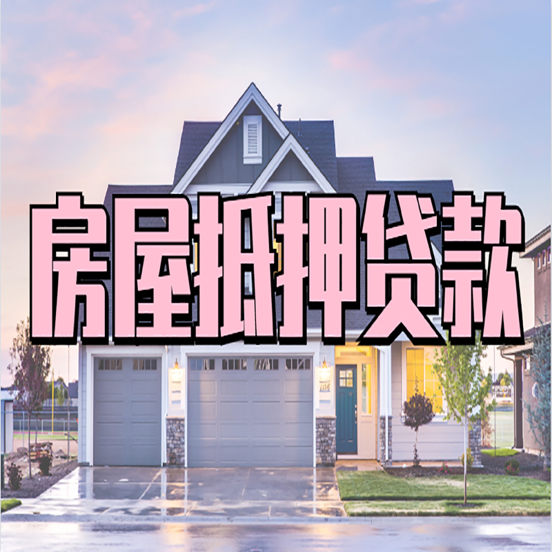 玉溪房屋抵押贷款条件|住房抵押贷款|二次抵押贷款