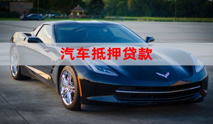 玉溪车子抵押贷款怎么申请办理