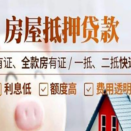 玉溪房子二次抵押贷款攻略