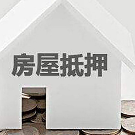 玉溪房屋抵押贷款的条件有哪些?