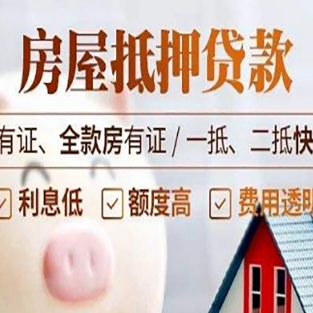 玉溪房屋抵押贷款知识全攻略！