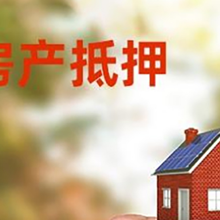 玉溪房产抵押贷款5大要点3种类型