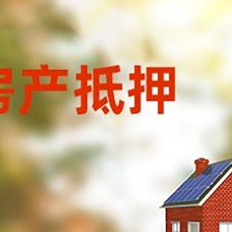 玉溪房屋抵押贷款年限是越长越好吗？