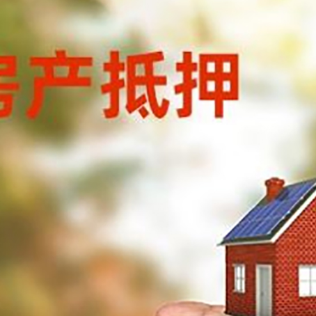 玉溪房产抵押贷款需要的条件和资料