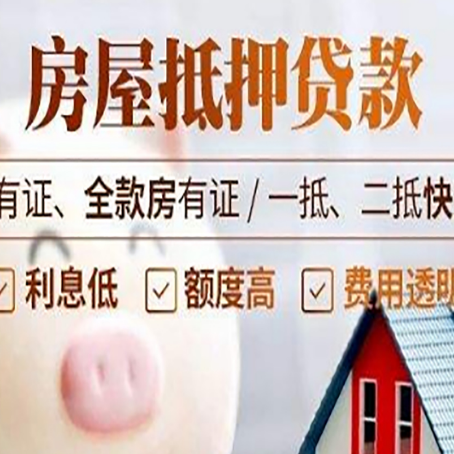 玉溪房屋抵押贷款教你从四点认清!