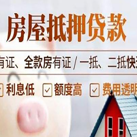 玉溪房屋抵押贷款后如何安全出售?