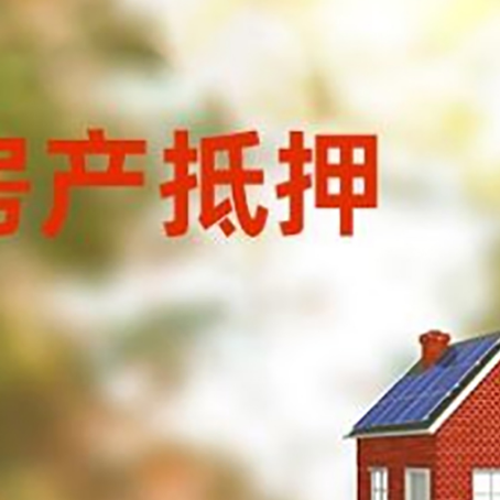 玉溪房屋二次抵押贷款能贷多少？