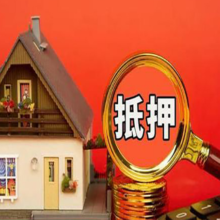 玉溪房产抵押贷款有哪些限制