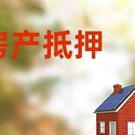 玉溪房屋抵押贷款还不上怎么办