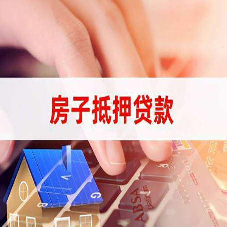玉溪房屋抵押贷款怎么还款？
