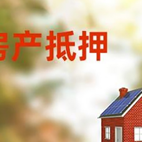 玉溪房子抵押贷款评估时间要多久?