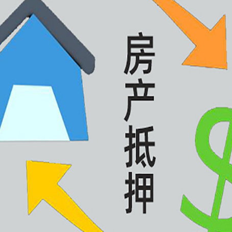 玉溪按揭房抵押贷款能办理吗？