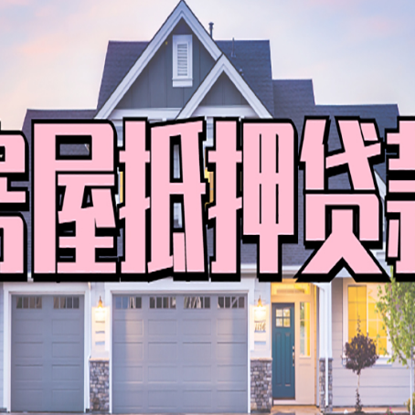 玉溪房子抵押贷款的优点？